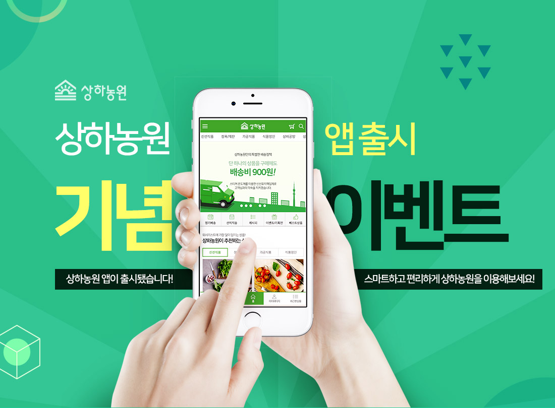 상하농원 앱출시 기념 이벤트