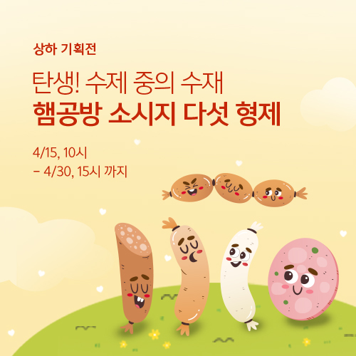 탄생! 수제 중의 수재 <햄공방 신상품>
