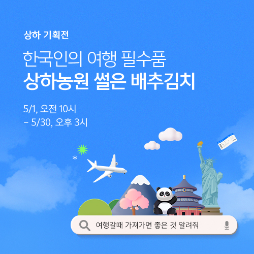 한국인의 여행 필수품 <상하농원 썰은 배추김치>