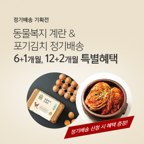 상하농원 6+1개월, 12+2개월 정기배송 특별혜택