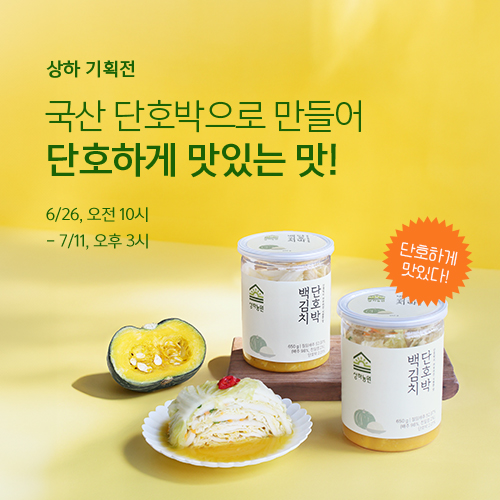 국산 단호박으로 만든 <상하농원 단호박 백김치 출시>