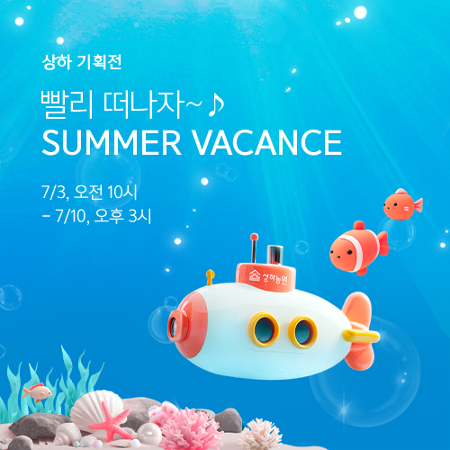 빨리 떠나자~ 상하농원과 함께하는 <SUMMER VACANCE>