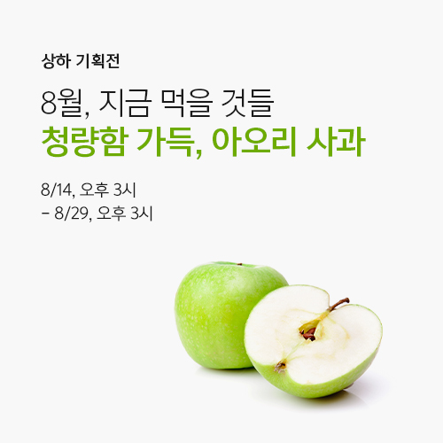 What to Eat Now : August ｜ 지금 먹을 것들 : 8월 <아오리 사과>