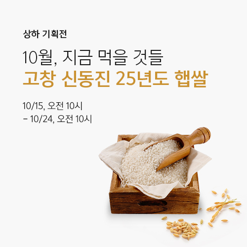 What to Eat Now : October｜ 지금 먹을 것들 : 10월의 신동진 쌀
