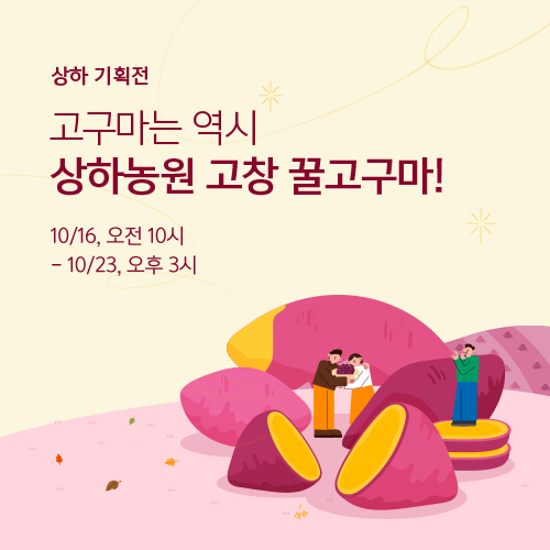 상하농원 고창 꿀 고구마!