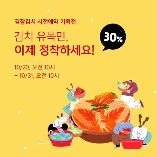 상하농원 김장김치 사전예약 <김치 유목민, 이제 정착하세요!>