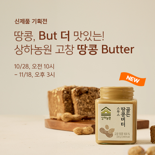 땅콩, But 더 맛있는 상하농원 고창 땅콩 BUTTER