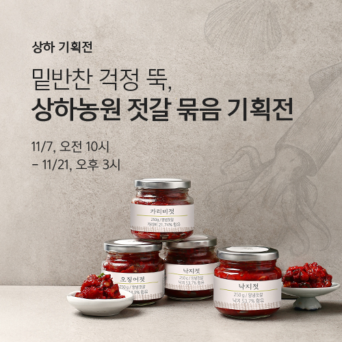 밑반찬 걱정 뚝, 상하농원 젓갈 묶음 기획전