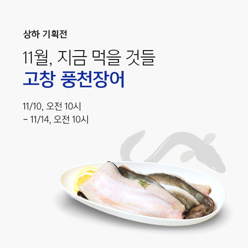 What to Eat Now : November｜ 지금 먹을 것들 : 11월 <풍천장어>