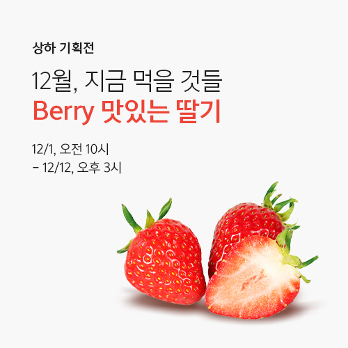 What to Eat Now : December｜ 지금 먹을 것들 : 12월 <설향딸기>