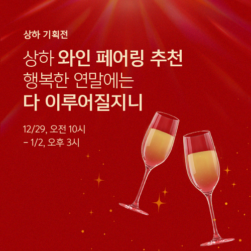 상하 와인 페어링 추천! 좋은 자리, 행복한 연말에는 다 이루어질지니