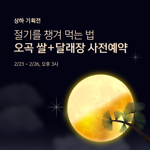 오곡쌀과 달래장 사전예약