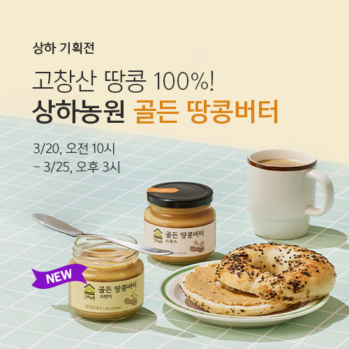 고창산 땅콩 100%! 상하농원 골든 땅콩버터