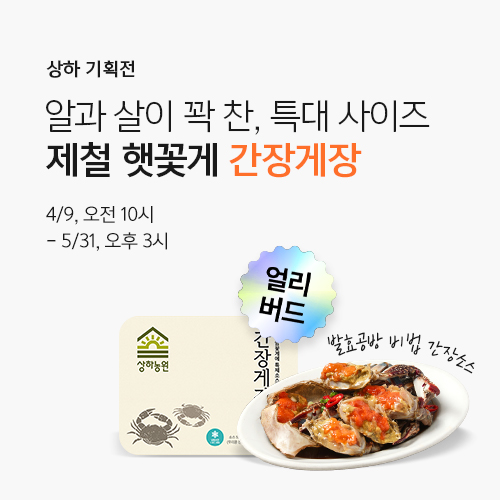 [얼리버드] 상하농원 햇꽃게 간장게장 사전예약