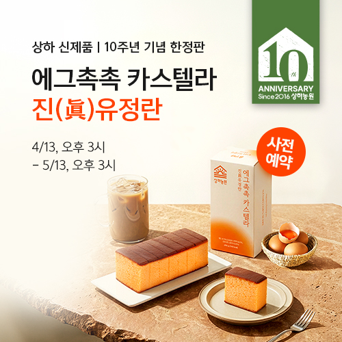 [10주년 한정판] 에그촉촉 카스텔라 진 유정란