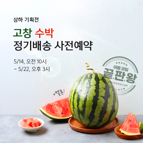 고창 수박 정기배송 사전예약