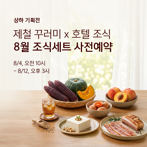 8월 조식세트