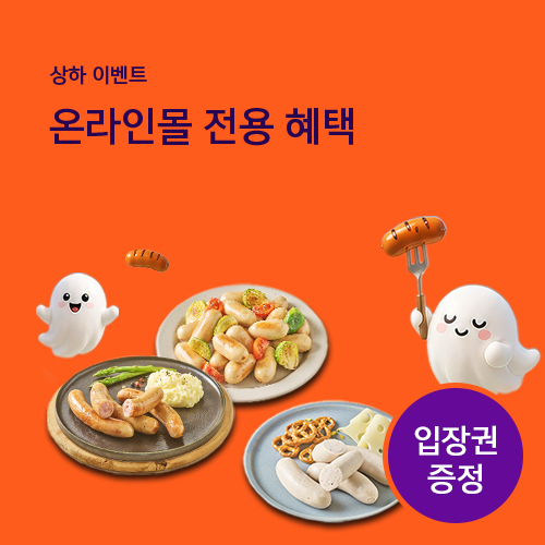 소시지축제 | 맛있는 할로윈