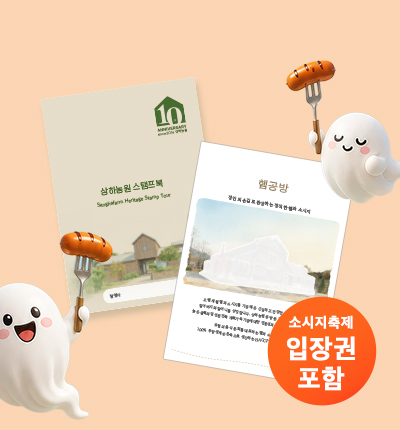스탬프북 + 농원 입장권